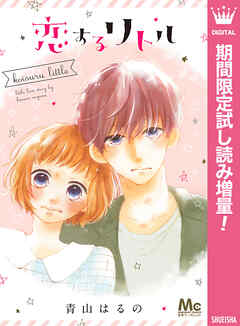 【期間限定　試し読み増量版】恋するリトル