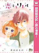 【期間限定　試し読み増量版】恋するリトル