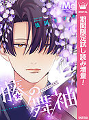 【期間限定　試し読み増量版】藤の舞袖