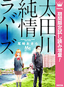 【期間限定　試し読み増量版】太田川純情ラバーズ