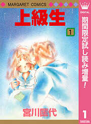 【期間限定　試し読み増量版】上級生 1