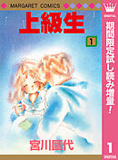 【期間限定　試し読み増量版】上級生