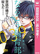 【期間限定　試し読み増量版】なるこう飼育部039!
