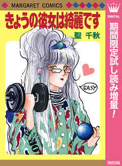 【期間限定　試し読み増量版】きょうの彼女は綺麗です