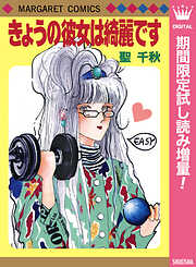 【期間限定　試し読み増量版】きょうの彼女は綺麗です