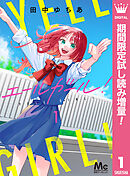 【期間限定　試し読み増量版】エールガール！