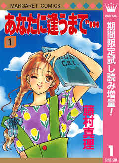 【期間限定　試し読み増量版】あなたに逢うまで…