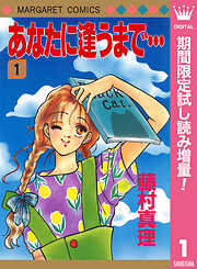 【期間限定　試し読み増量版】あなたに逢うまで… 1