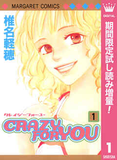 【期間限定　試し読み増量版】CRAZY FOR YOU 1