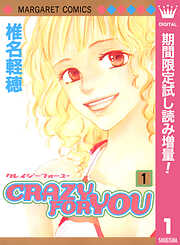 【期間限定　試し読み増量版】CRAZY FOR YOU 1