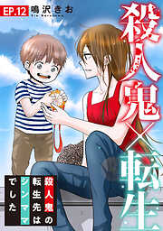 【期間限定　無料お試し版】殺人鬼×転生～殺人鬼の転生先はシンママでした～