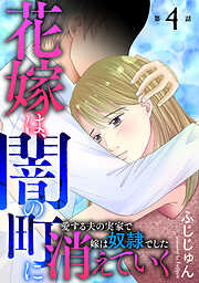 【期間限定　無料お試し版】花嫁は、闇の町に消えていく　愛する夫の実家で嫁は奴隷でした