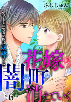 【期間限定　無料お試し版】花嫁は、闇の町に消えていく　愛する夫の実家で嫁は奴隷でした
