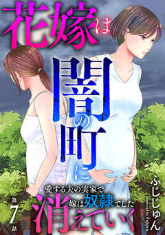 【期間限定　無料お試し版】花嫁は、闇の町に消えていく　愛する夫の実家で嫁は奴隷でした