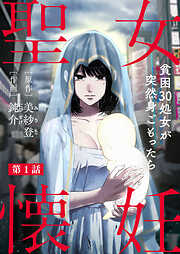 【期間限定　無料お試し版】聖女懐妊　貧困30処女が突然身ごもったら1