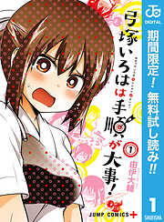 【期間限定　無料お試し版】弓塚いろはは手順が大事！ 1