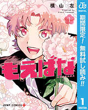 【期間限定　無料お試し版】もえばな 1