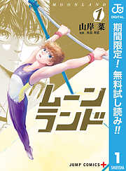 【期間限定　無料お試し版】ムーンランド 1