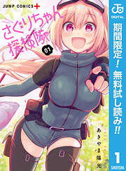 【期間限定　無料お試し版】さぐりちゃん探検隊 1