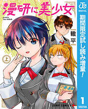 【期間限定　試し読み増量版】漫研に美少女 上