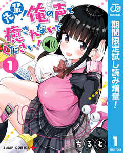 【期間限定　試し読み増量版】先輩！俺の声で癒されないでください！ 1