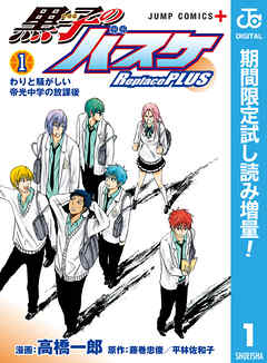 【期間限定　試し読み増量版】黒子のバスケ Replace PLUS