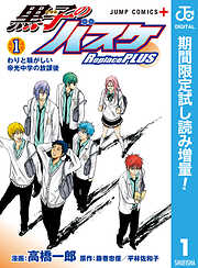 【期間限定　試し読み増量版】黒子のバスケ Replace PLUS 1