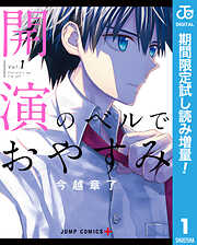 【期間限定　試し読み増量版】開演のベルでおやすみ 1