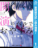 【期間限定　試し読み増量版】開演のベルでおやすみ