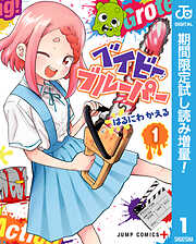 【期間限定　試し読み増量版】ベイビーブルーパー 1