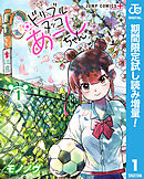 【期間限定　試し読み増量版】ドリブルヌッコあーしちゃん