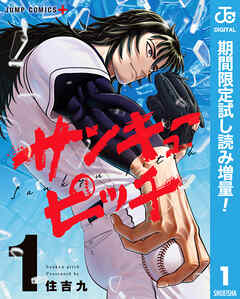 【期間限定　試し読み増量版】サンキューピッチ