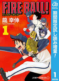【期間限定　試し読み増量版】FIRE BALL！