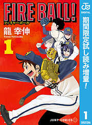 【期間限定　試し読み増量版】FIRE BALL！ 1