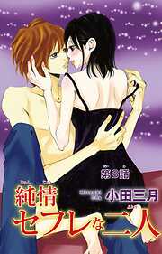 【期間限定　無料お試し版】純情セフレな二人