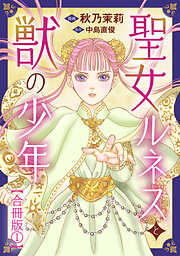 【期間限定　無料お試し版】聖女ルネスと獣の少年【合冊版】