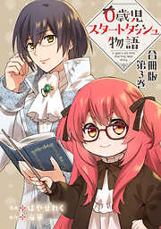 【期間限定　無料お試し版】0歳児スタートダッシュ物語 合冊版