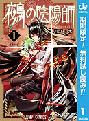 【期間限定　無料お試し版】鵺の陰陽師