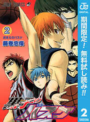 【期間限定　無料お試し版】黒子のバスケ モノクロ版