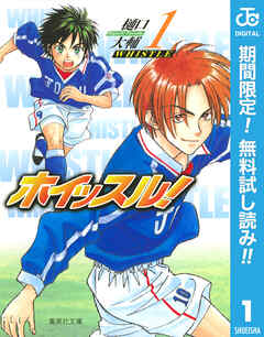 【期間限定　無料お試し版】ホイッスル！