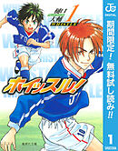 【期間限定　無料お試し版】ホイッスル！