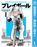 【期間限定　無料お試し版】プレイボール