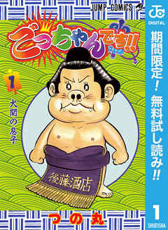 【期間限定　無料お試し版】ごっちゃんです!!