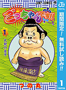 【期間限定　無料お試し版】ごっちゃんです!!