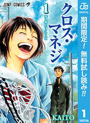 【期間限定　無料お試し版】クロス・マネジ 1