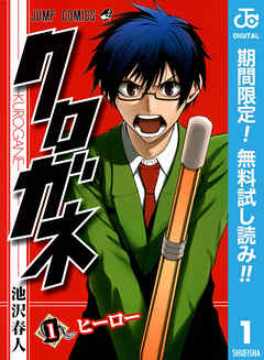 【期間限定　無料お試し版】クロガネ