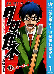 【期間限定　無料お試し版】クロガネ 1