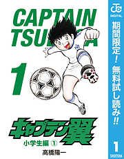 【期間限定　無料お試し版】キャプテン翼 1