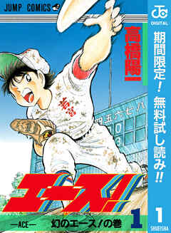 【期間限定　無料お試し版】エース！