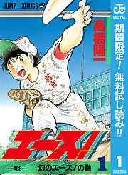 【期間限定　無料お試し版】エース！ 1